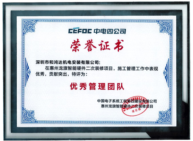 中电四公司优秀管理团队