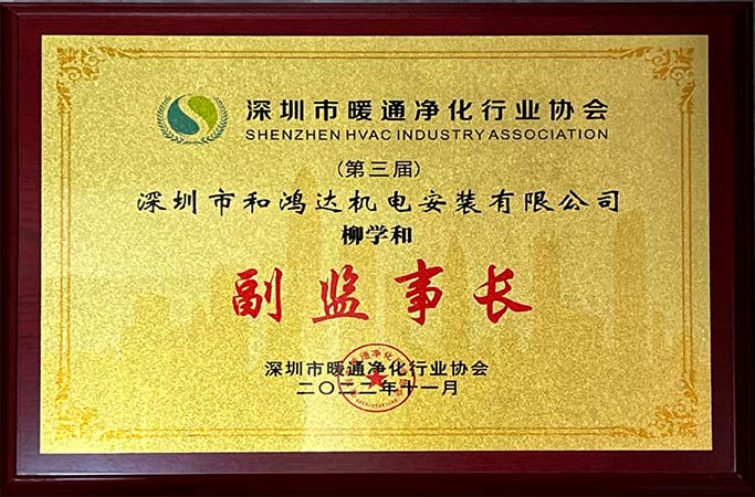 深圳市暖通净化行业协会