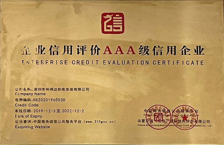 信用评价AAA级信用企业