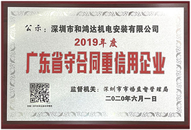 广东省守合同重信用企业