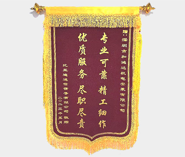 获赠锦旗