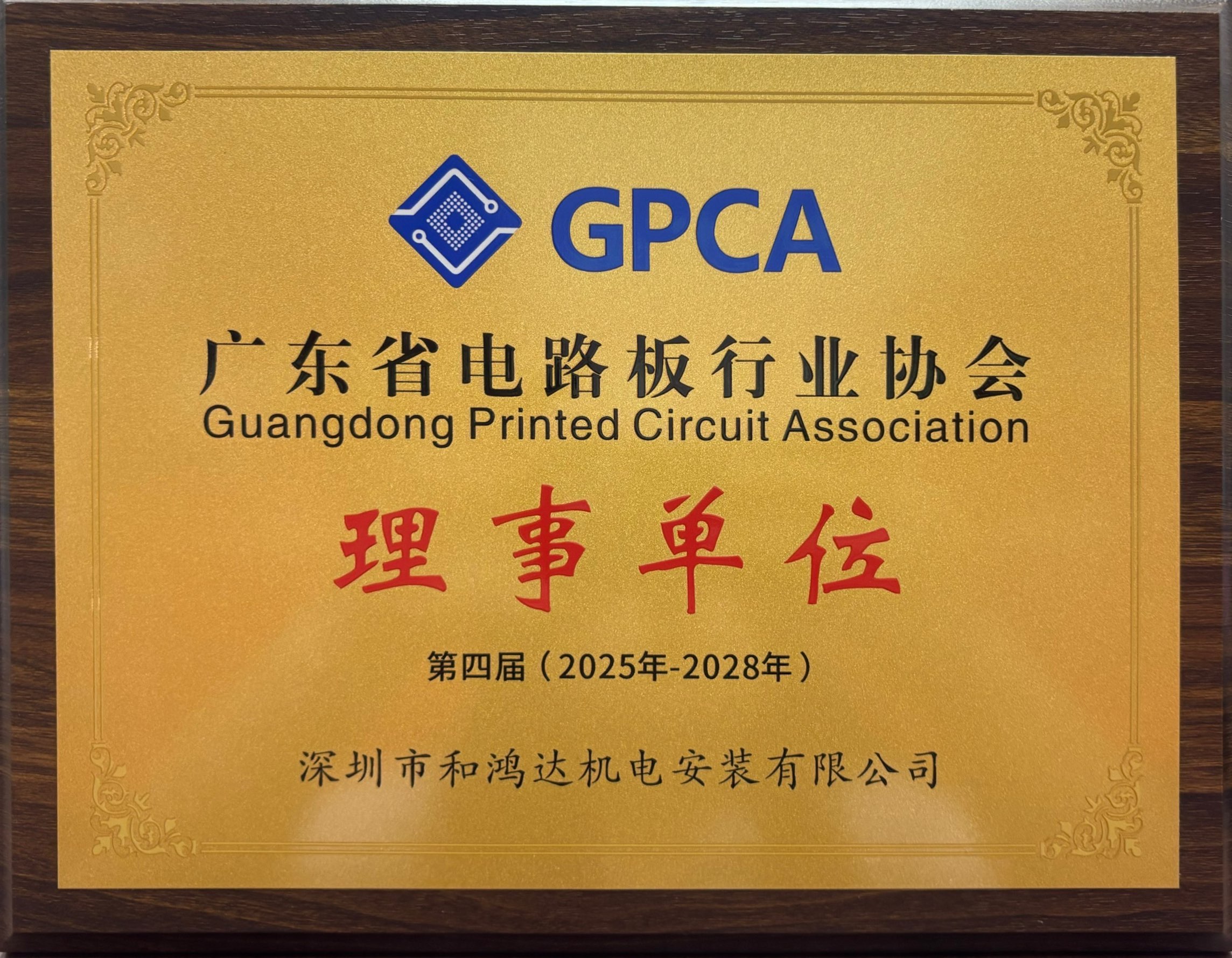 广东省电路板行业协会-理事单位