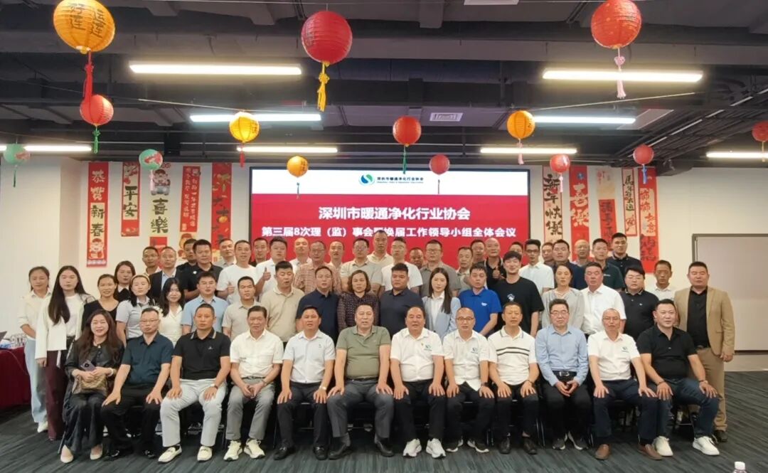 凝心聚力谋新篇  换届启新程 | 深圳市暖通净化行业协会第三届8次理（监）事会暨换届工作领导小组全体