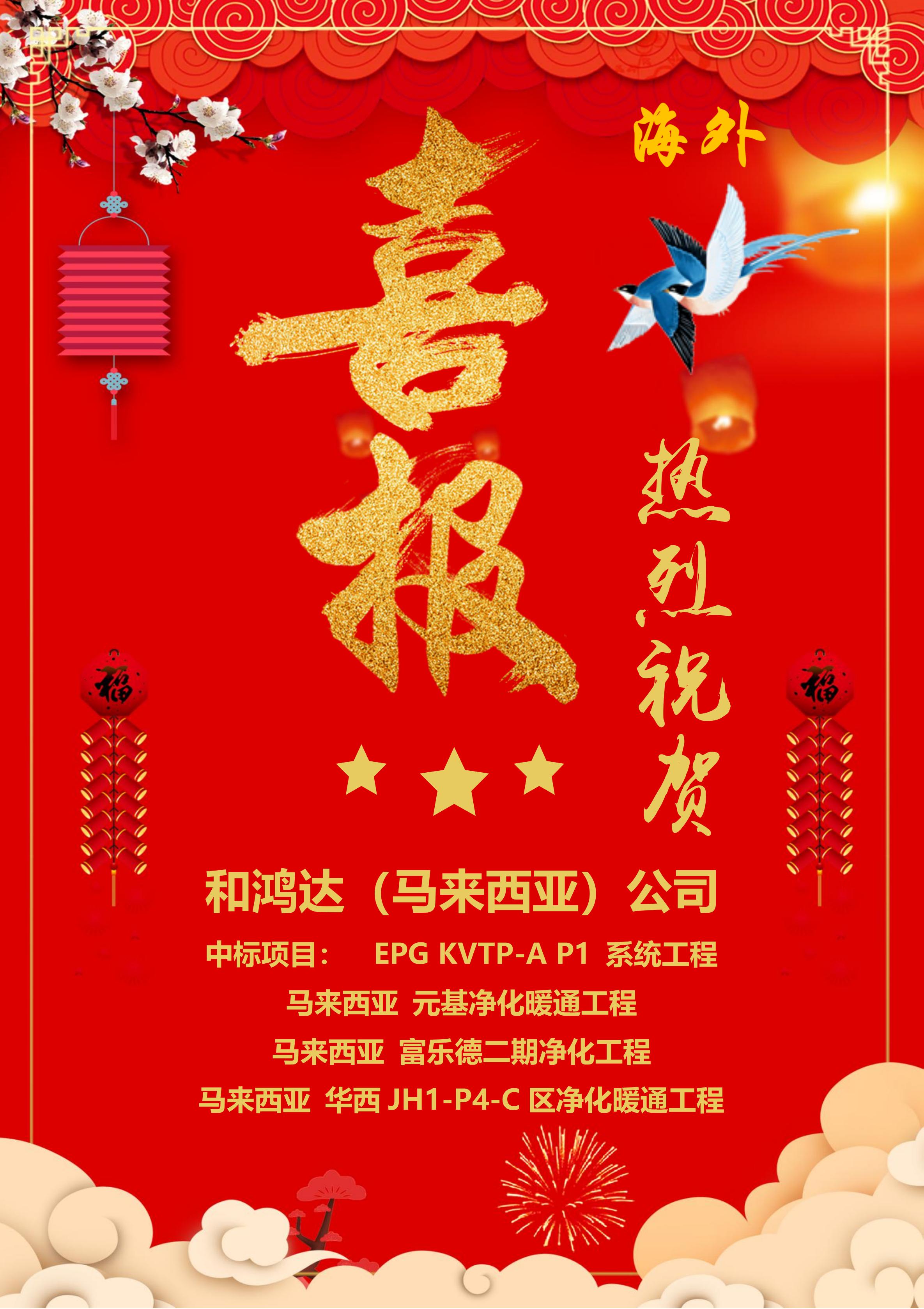 捷报连连｜【和鸿达】连中马来西亚四大工程项目！【和文勇】狂揽 6 笔大额订单，海外产能全速启航！！！